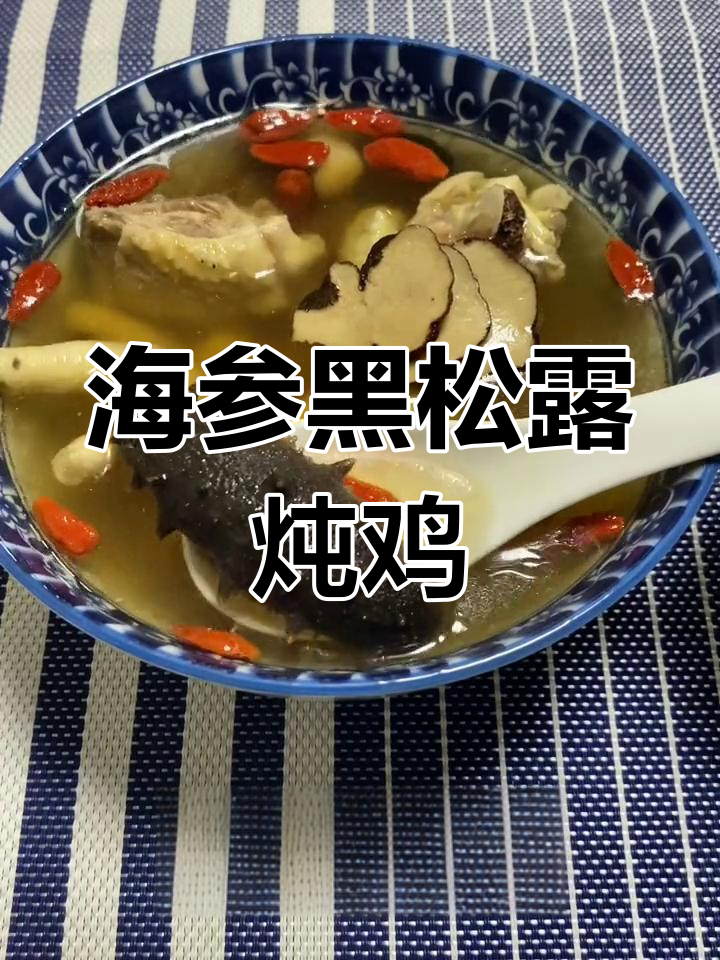 黑松露海参炖鸡汤,滋补养生新做法