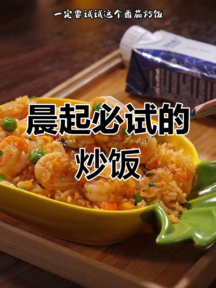 早晨纠结?番茄炒饭让你告别选择困难!