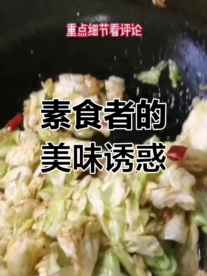 这道菜让素食者也能狂吃,干煸头菜超赞!