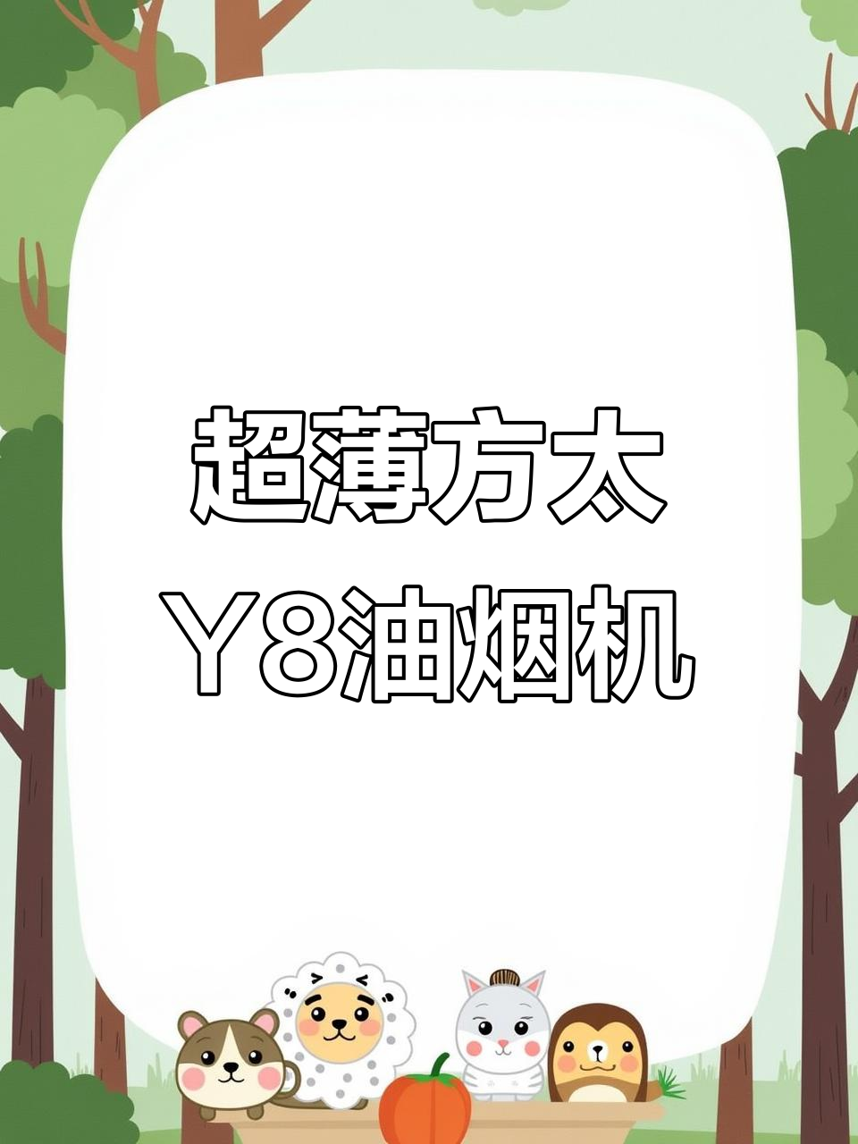 方太Y8油烟机新品上市,超薄设计隐藏更佳