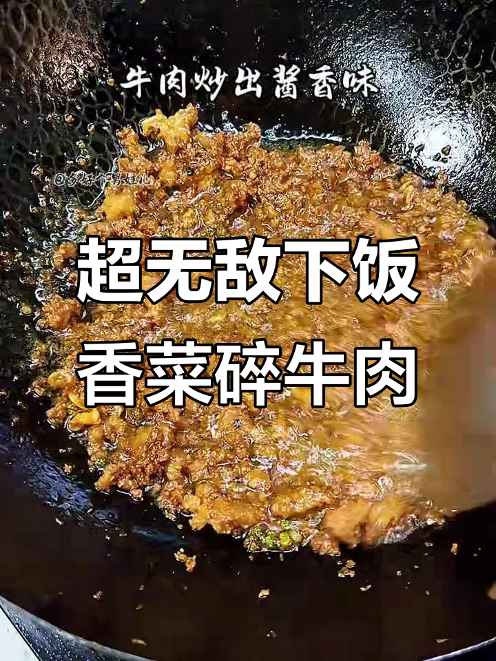 香菜碎牛肉,简单又下饭的完美搭配
