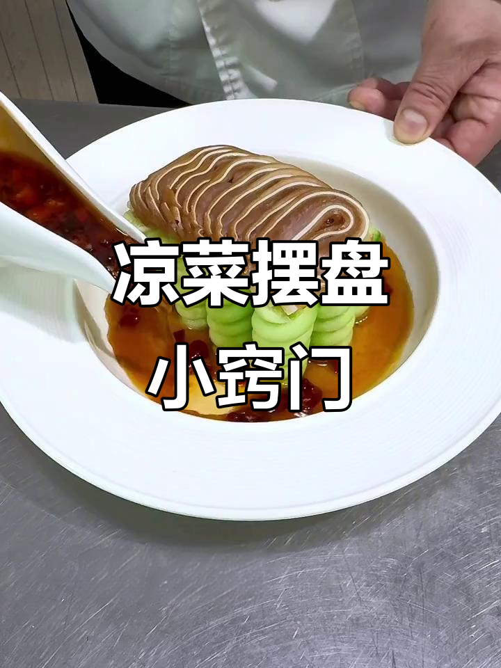 凉菜摆盘技巧大揭秘,如何用心做出完美装饰