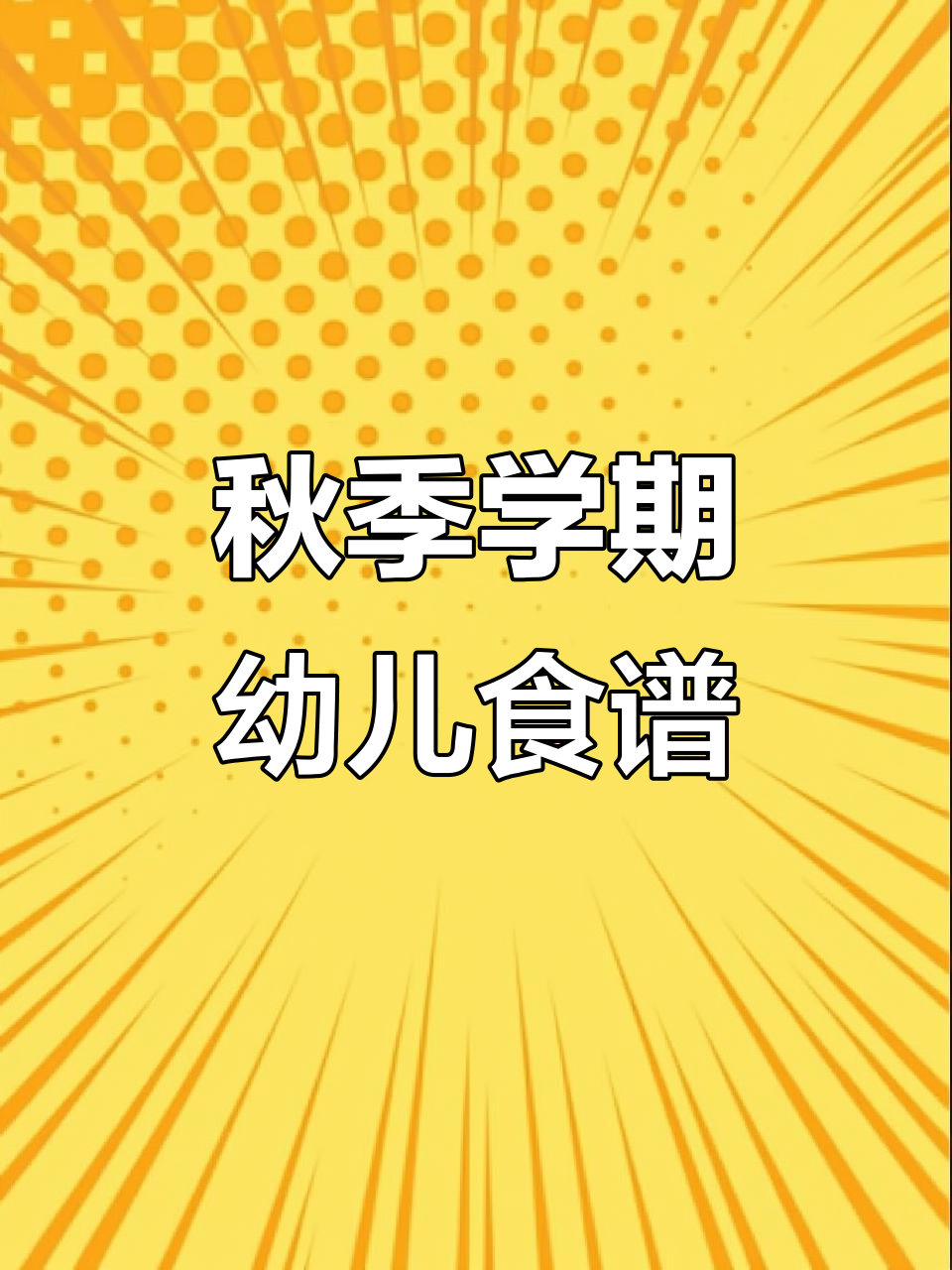 2025年秋季幼儿园带量食谱全攻略