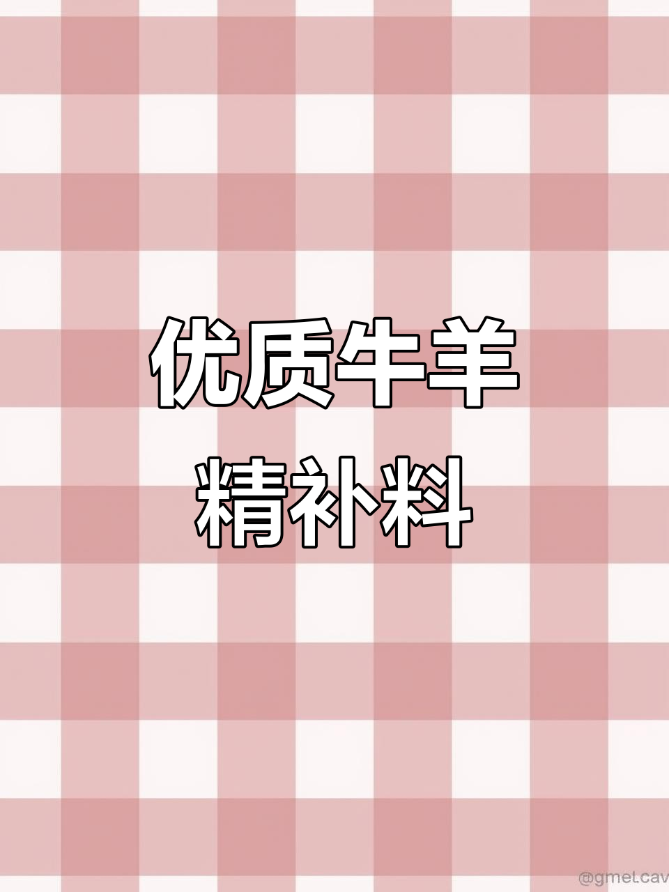 纯粮食牛羊饲料,育肥效果看得见