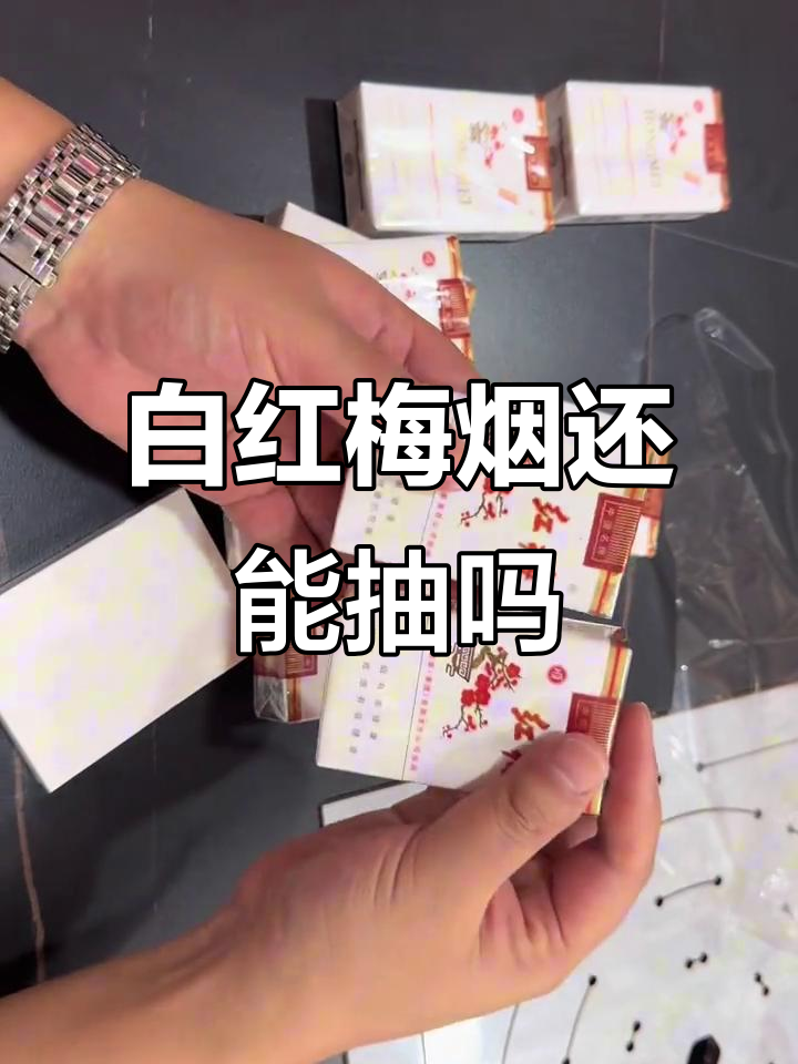 21年白红梅烟,过期还是发霉?