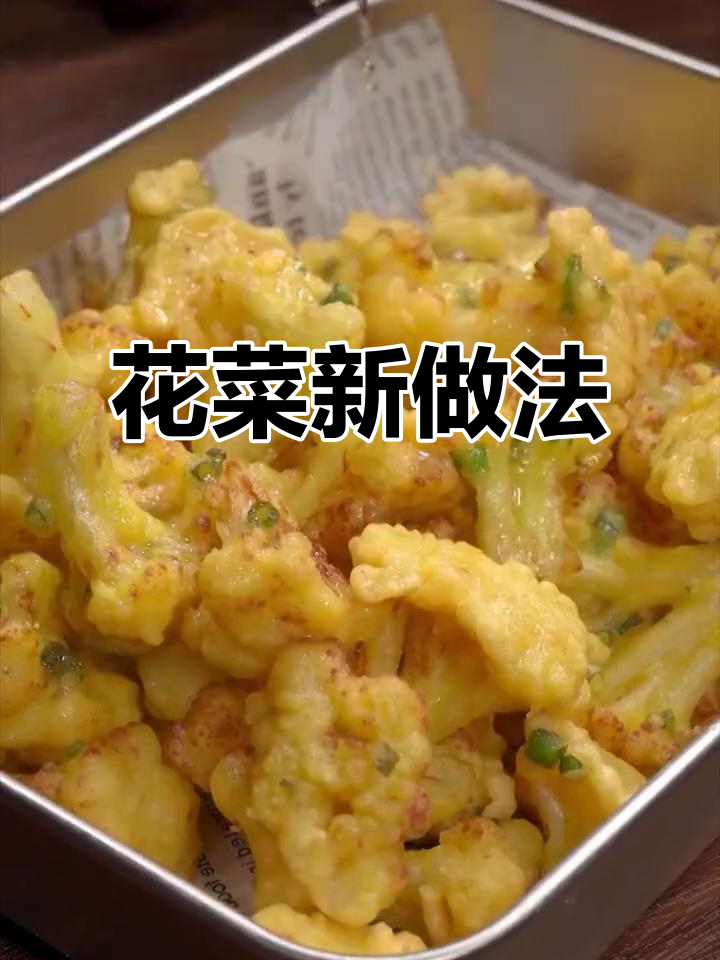 花菜新吃法,外脆内嫩,闲暇时尝试,味道超赞!