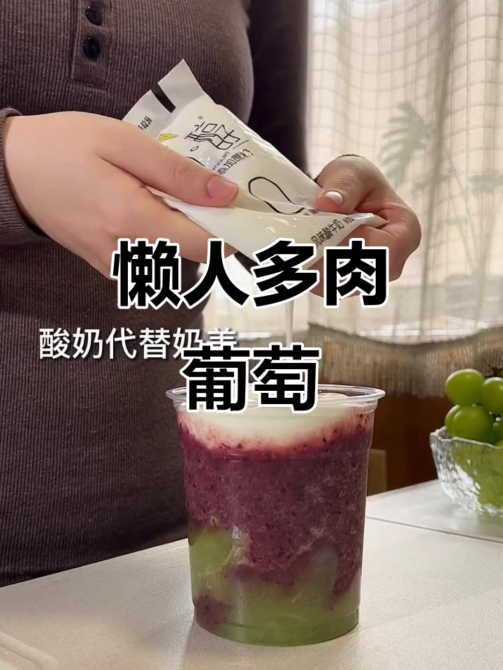 超简单懒人版多肉葡萄,神仙饮品轻松搞定!
