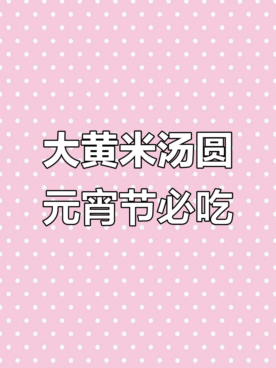元宵节必备!大黄米汤圆,花生黑芝麻口味任你选