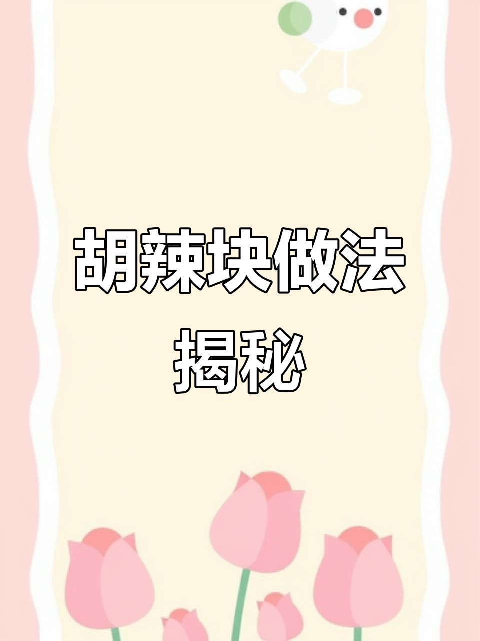 重庆本地胡辣块,过年必备凉拌菜!麻辣鲜香让人停不下来