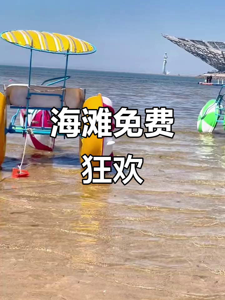 鲅鱼圈海滩免费露营，灯光秀与蹦迪尽享！