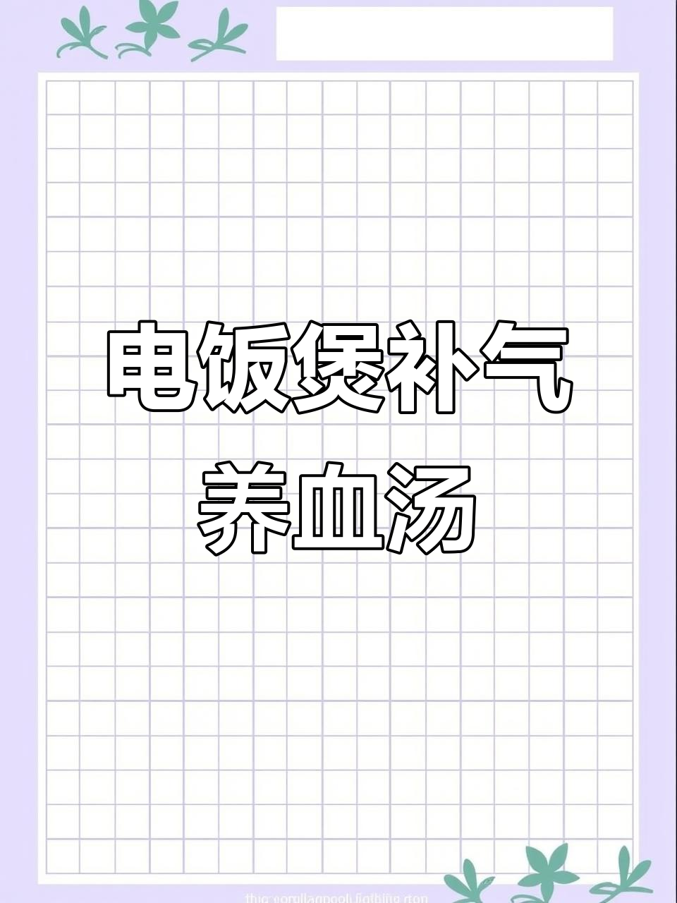 莲藕花生红枣汤,电饭锅炖出好气色