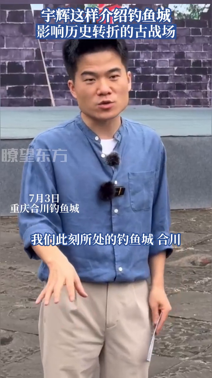 董宇辉这样介绍重庆钓鱼城 影响历史转折的古战场