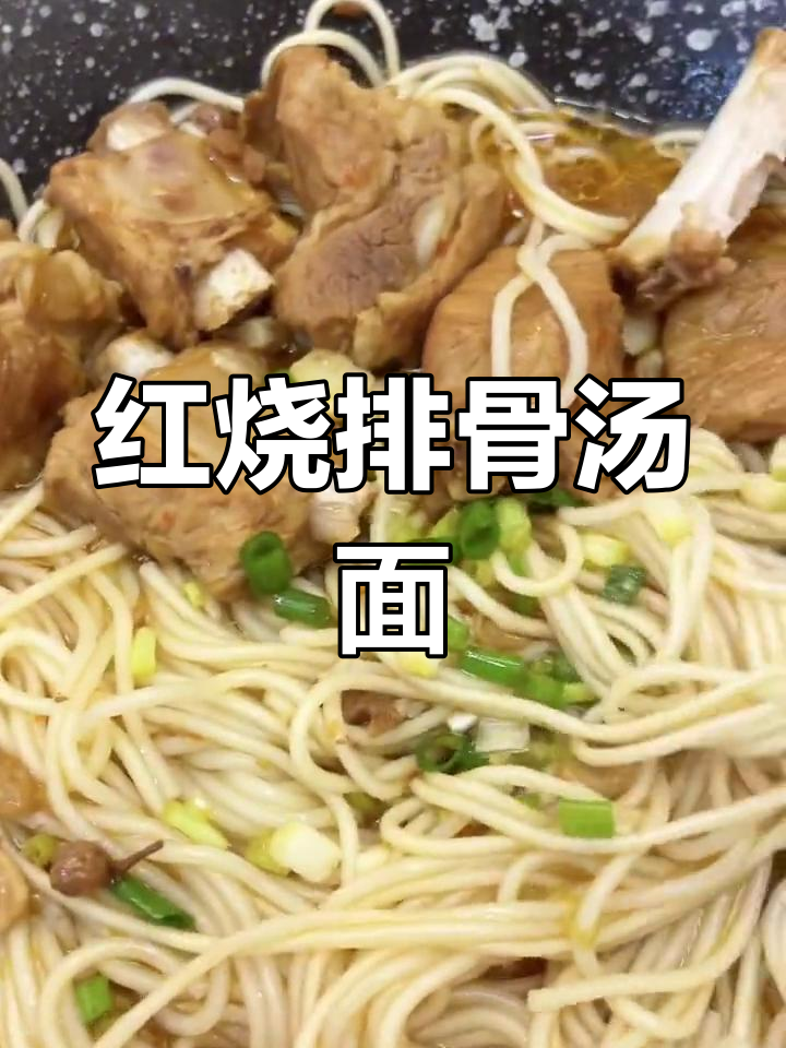 家庭版红烧排骨面,简单又美味