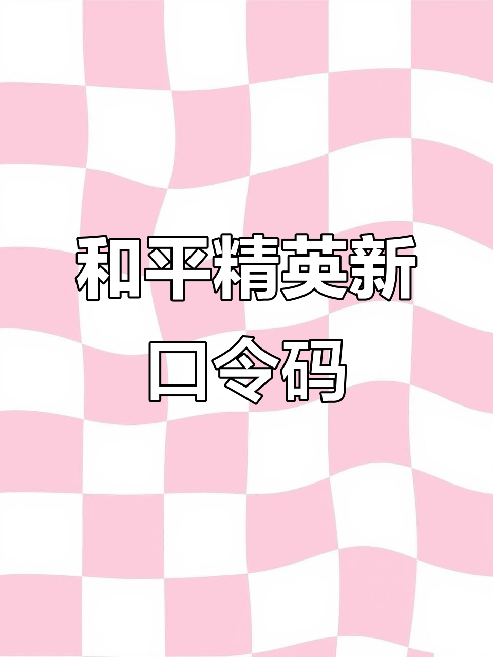 最新和平精英兑换码大揭秘,超多皮肤等你拿!