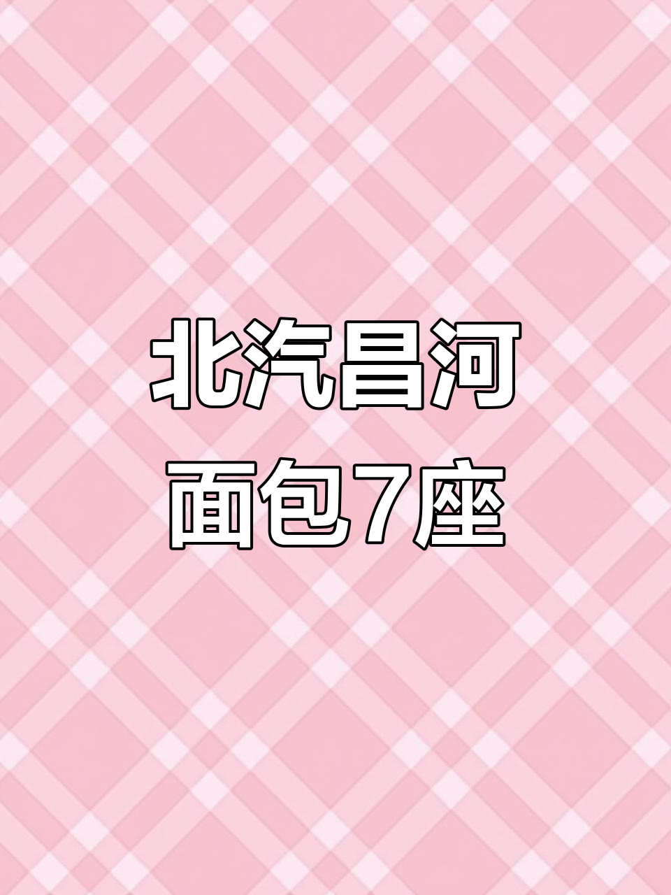 15年北汽昌河面包7座,实表5万公里,个人一手车