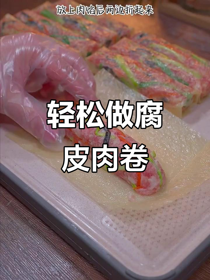 孩子最爱腐皮肉卷，做法超简单！蒸一蒸就能吃