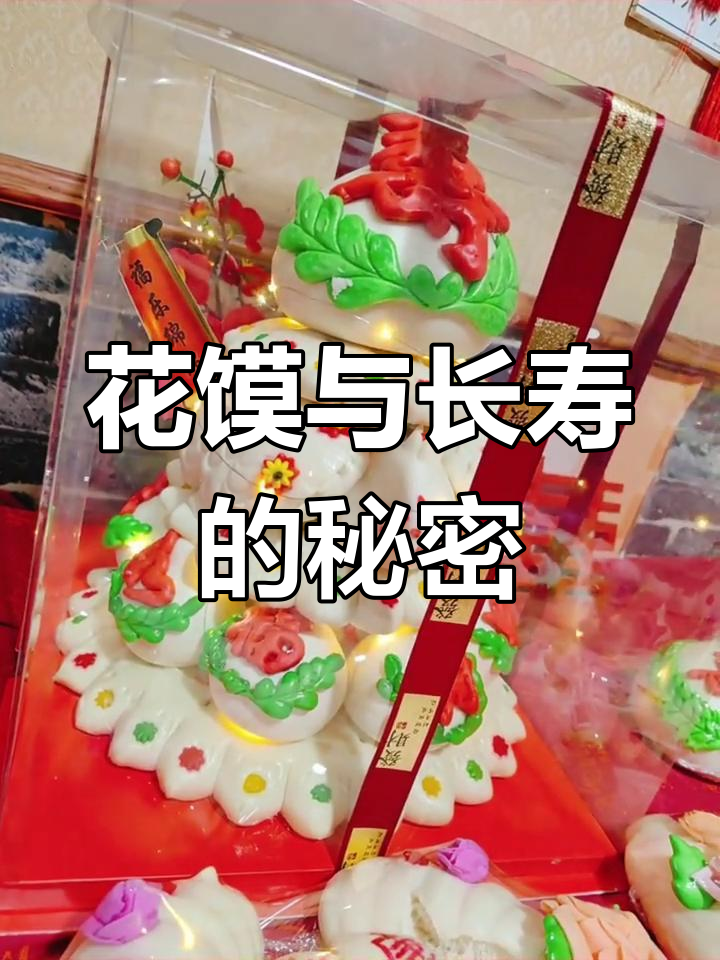 孝义70岁80岁生日花馍制作,传统习俗大揭秘