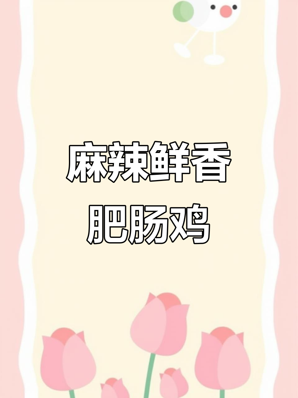 这道麻辣肥肠鸡,让饭店天天爆满!做法超简单