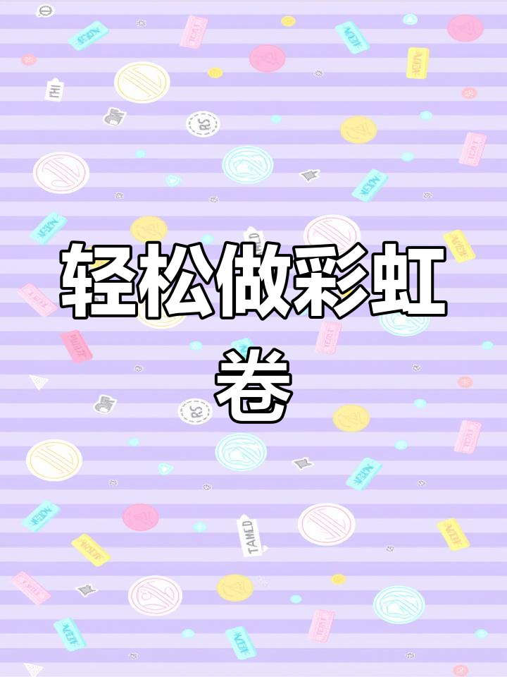 彩虹卷蛋糕,简单又治愈!小仙女必爱