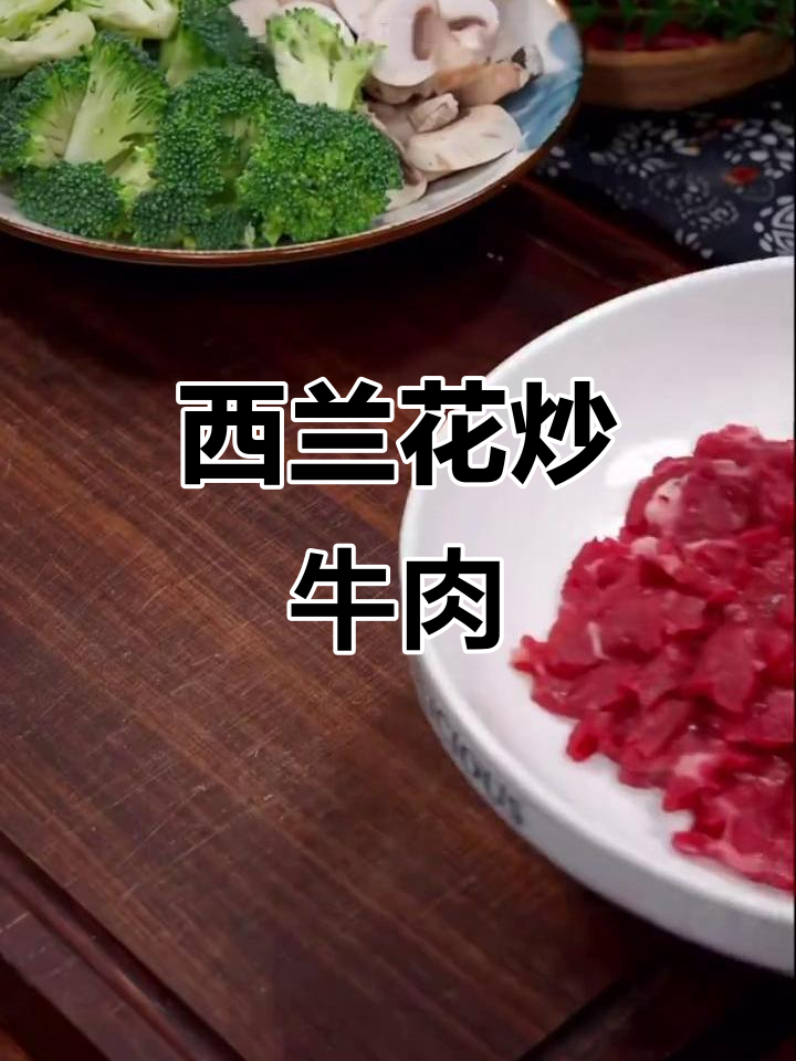 西兰花炒牛肉，鲜嫩美味又营养