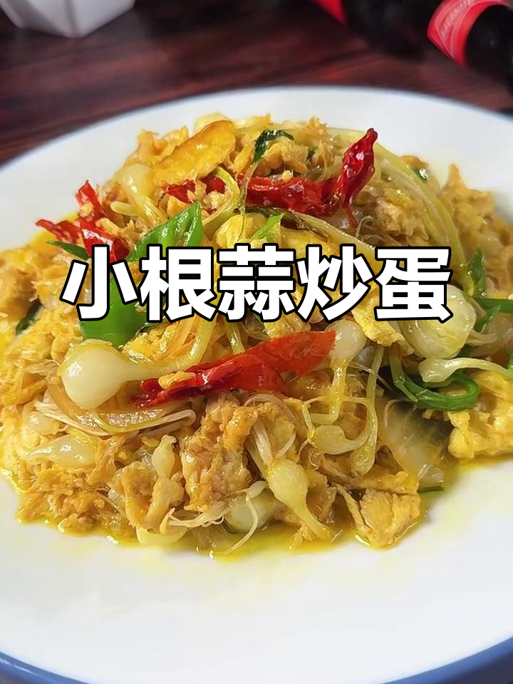 朝鲜族小根蒜炒鸡蛋,家常美味轻松做