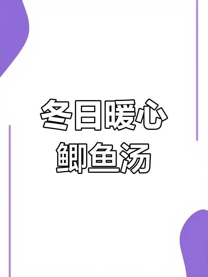 冬季必备鲫鱼汤,营养美味,温暖每一刻