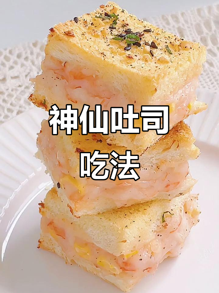 吐司新做法,简单又好吃!