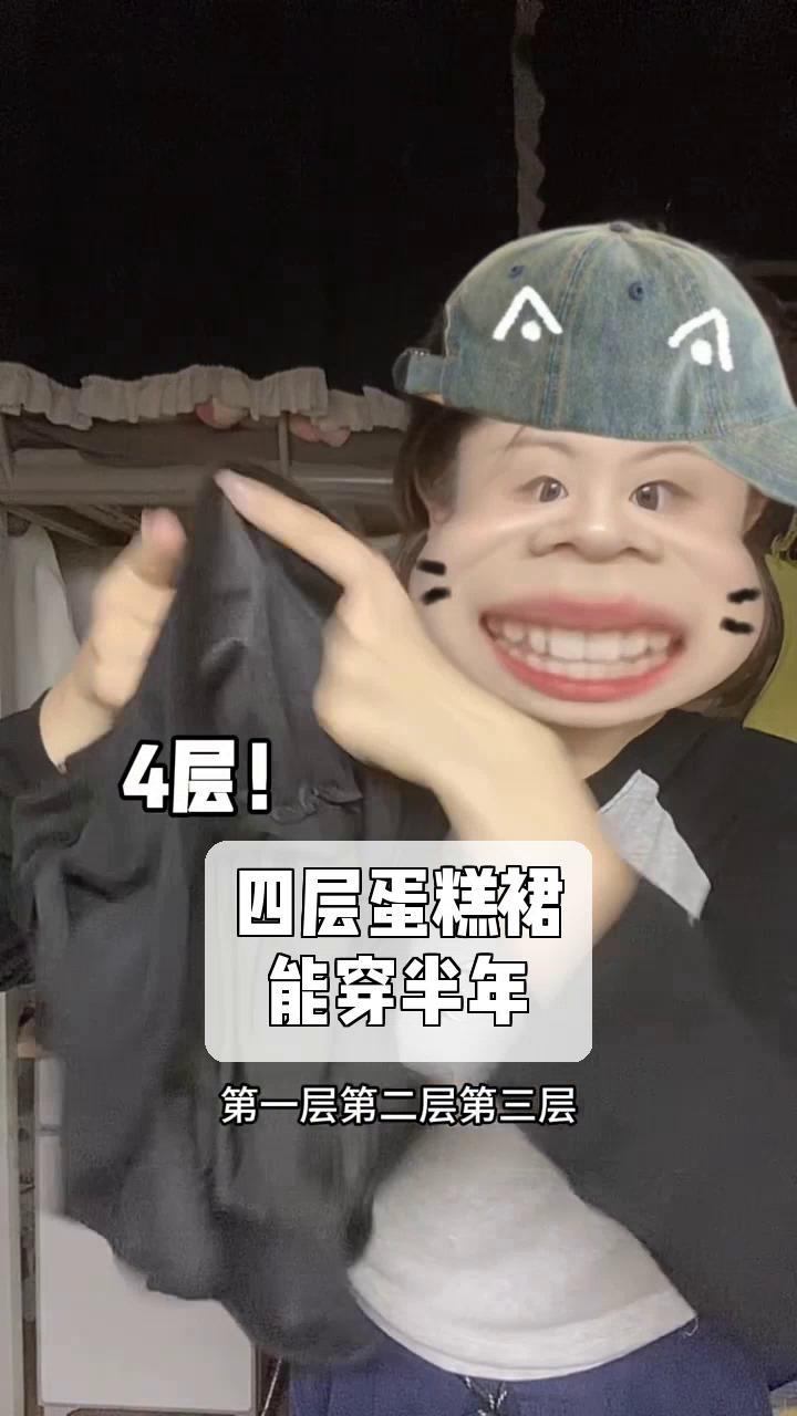 四层蛋糕裙,能穿半年
