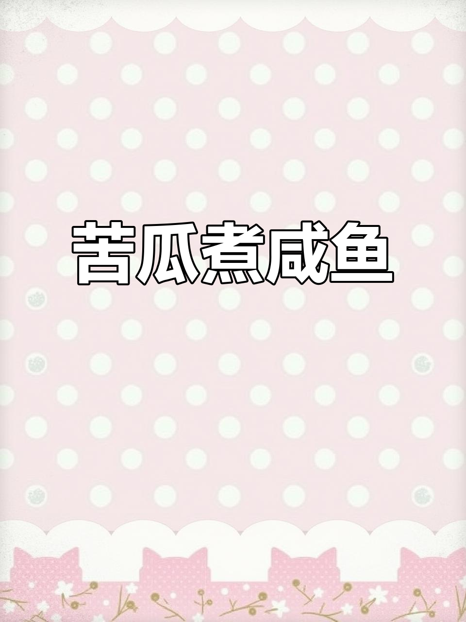 苦瓜咸鱿鱼仔，夏日开胃下饭新选择
