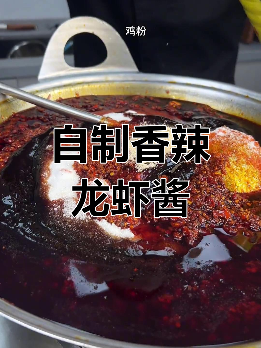 香辣龙虾酱的秘制配方