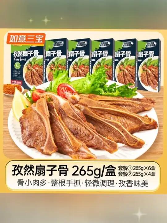 如意三宝孜然扇子骨265g*4盒/6盒两种规格可选 美食分享 食材新鲜才是硬道理 特色烤肉