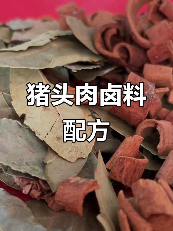 猪头肉卤制香料配方大揭秘,轻松做出美味佳肴
