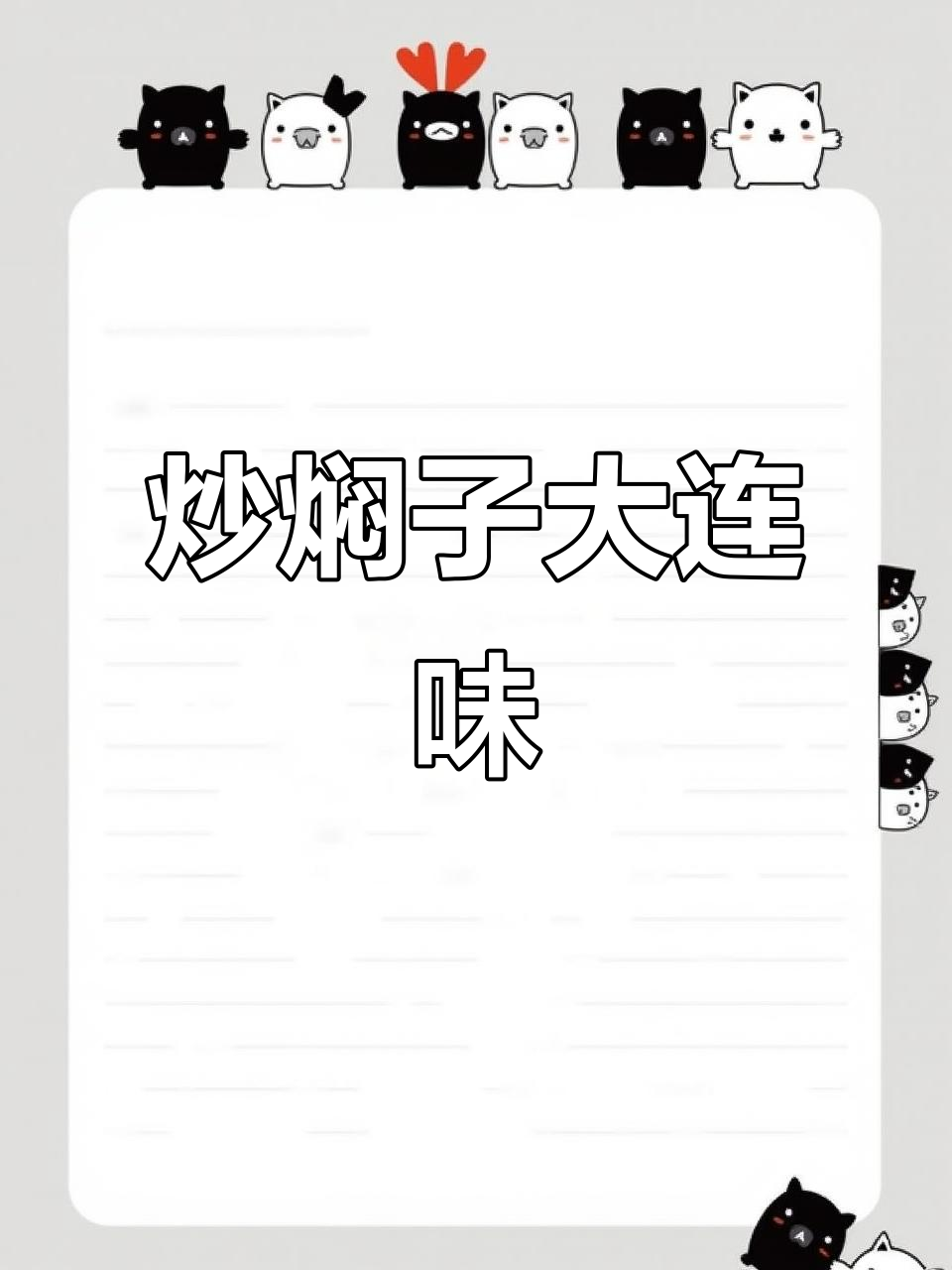 大连炒焖子,地道美食大揭秘