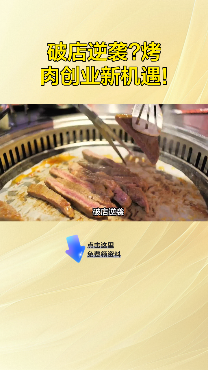 破店逆袭?烤肉创业新机遇!