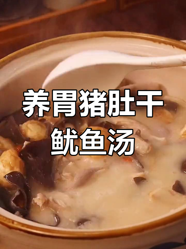 猪肚干鱿鱼汤,滋补养胃的治愈系美味