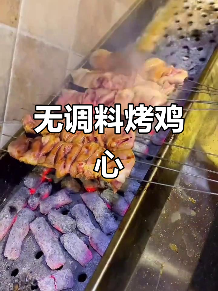 烤鸡心不腥的秘诀,冷水浸泡+简单步骤教你轻松去血块