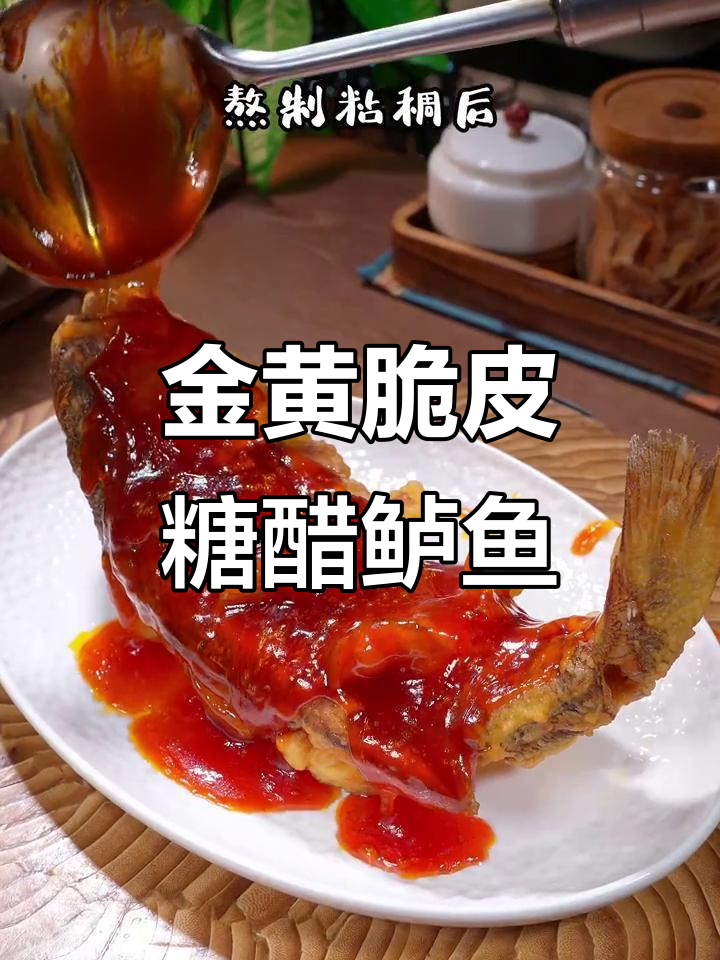 糖醋鲈鱼,外酥里嫩的完美做法
