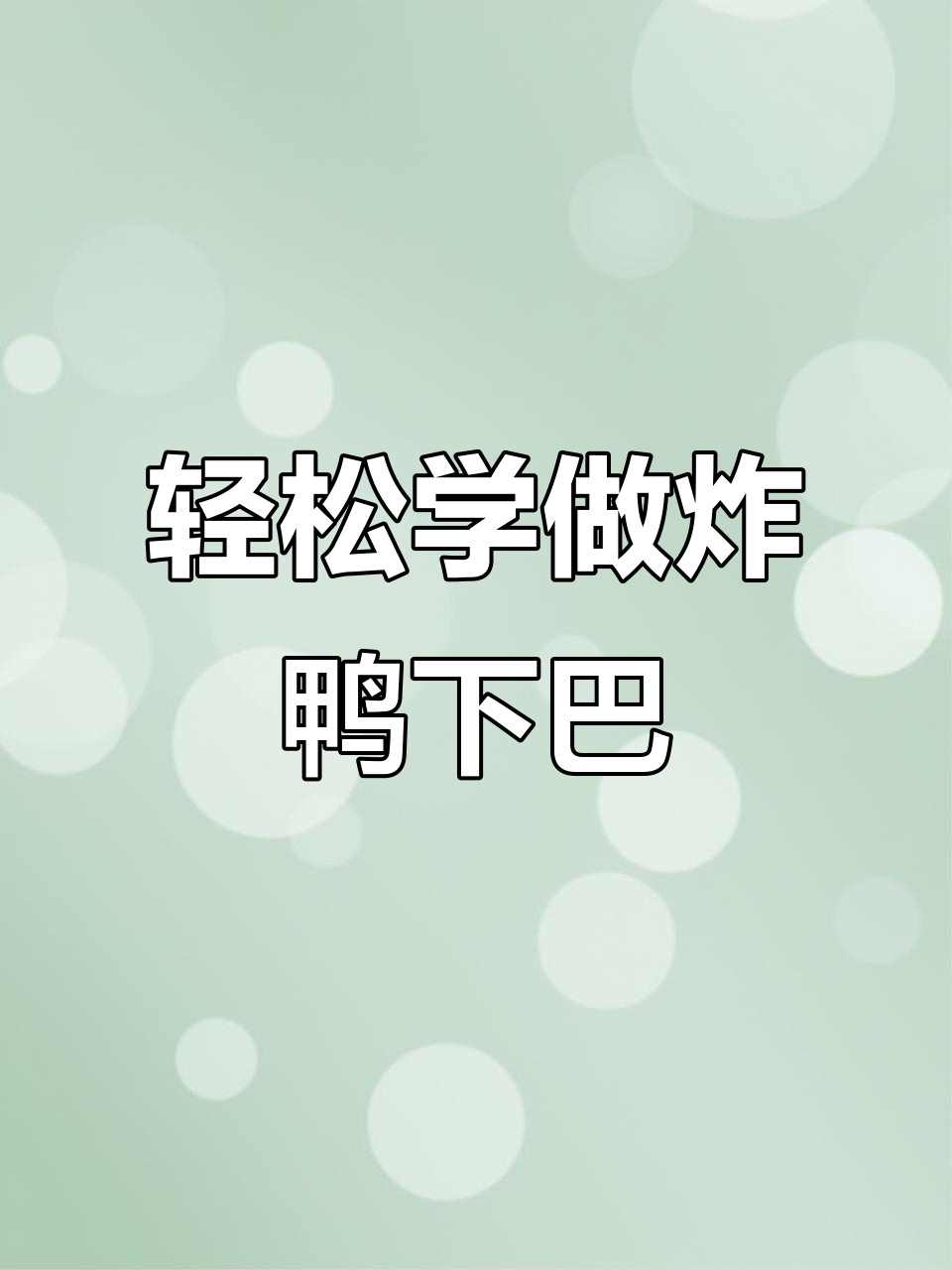 香辣蒜香炸鸭下巴,简单步骤教你做网红小吃
