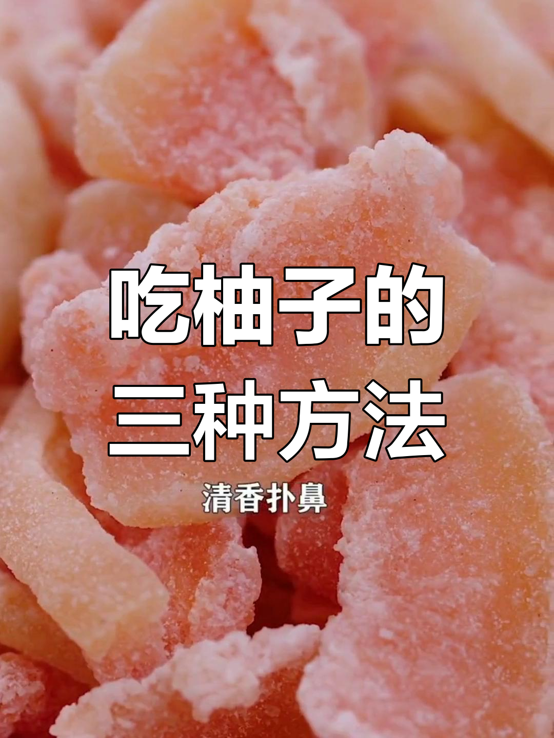 柚子果肉全利用,告别夏天的美味做法