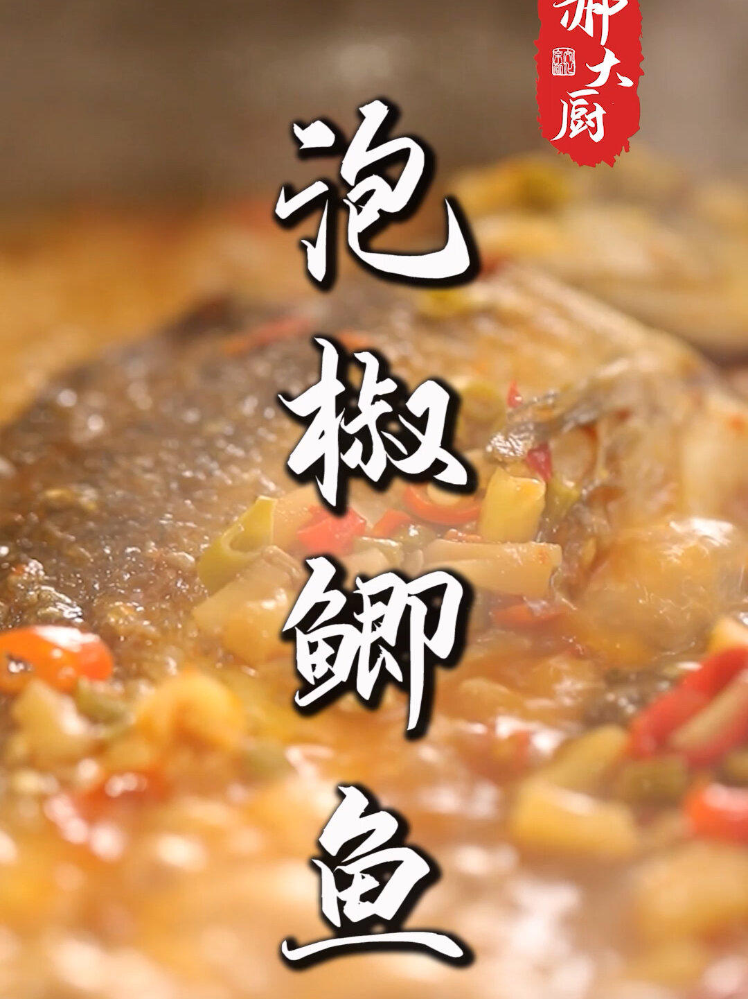 鲫鱼这样做你吃过吗,泡椒鲫鱼,酸辣美味真