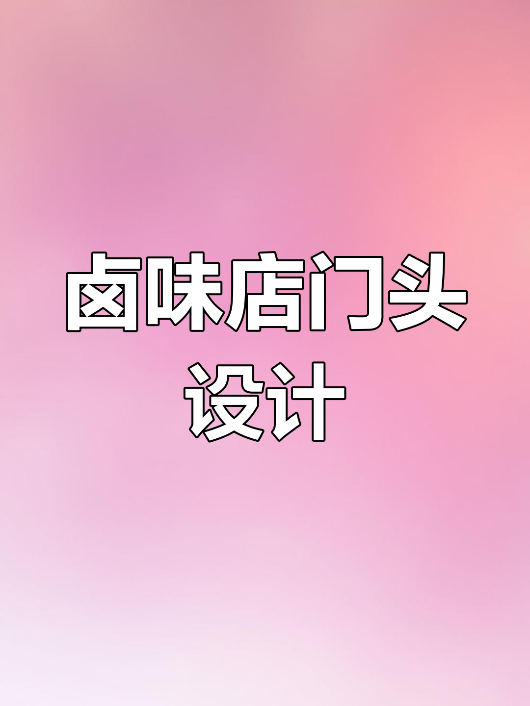 港风卤味店门头设计,创意招牌提升生意