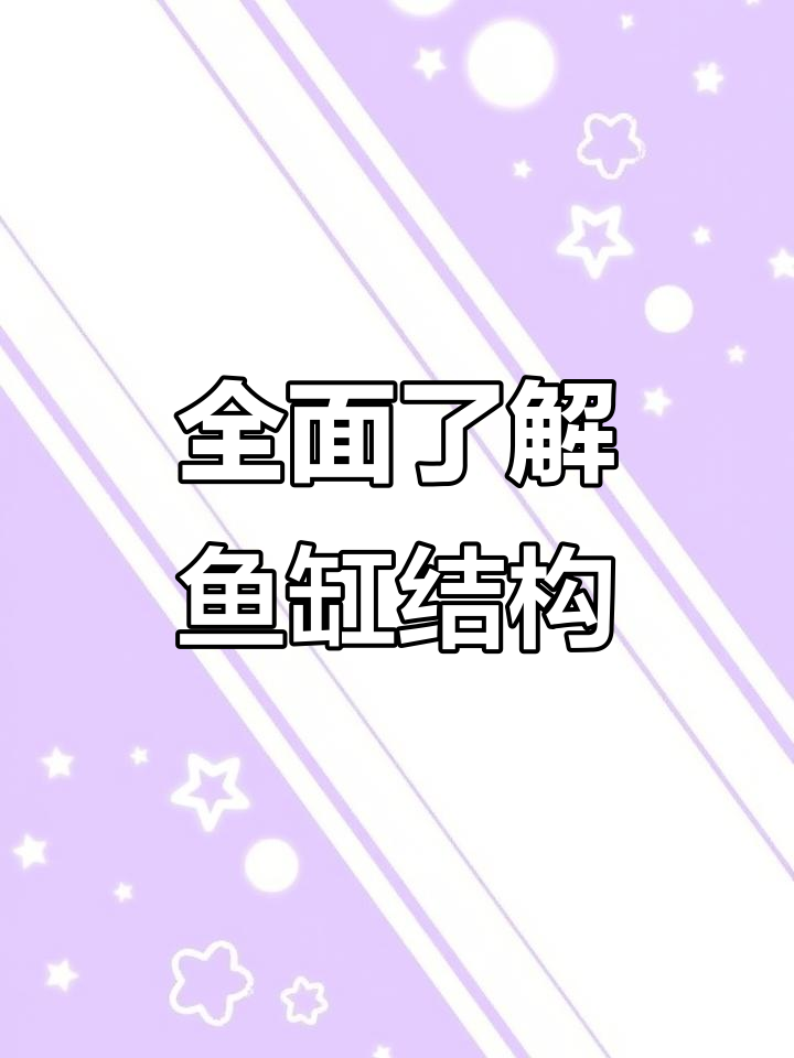 鱼缸底滤全解析：从进水板到水泵的每一处细节