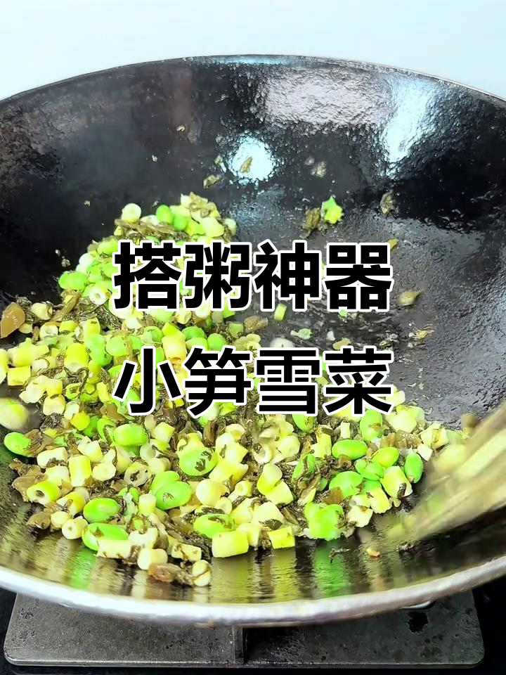 小竹笋、毛豆与雪菜的完美搭配,粥拌面必备神仙小菜