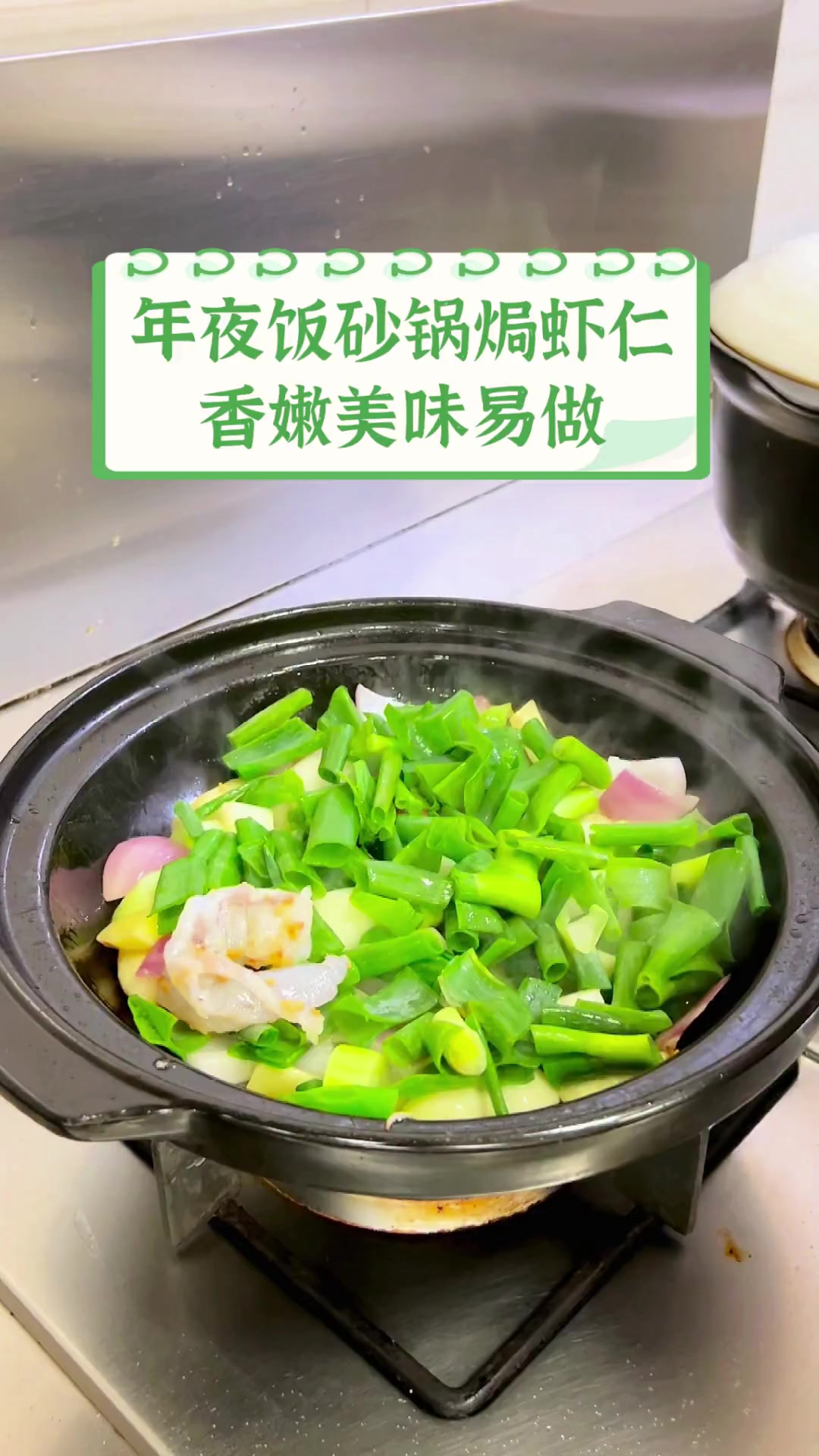 年夜饭砂锅焗虾仁,香嫩美味易做