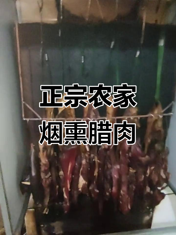 农家烟熏腊肉,地道家乡味