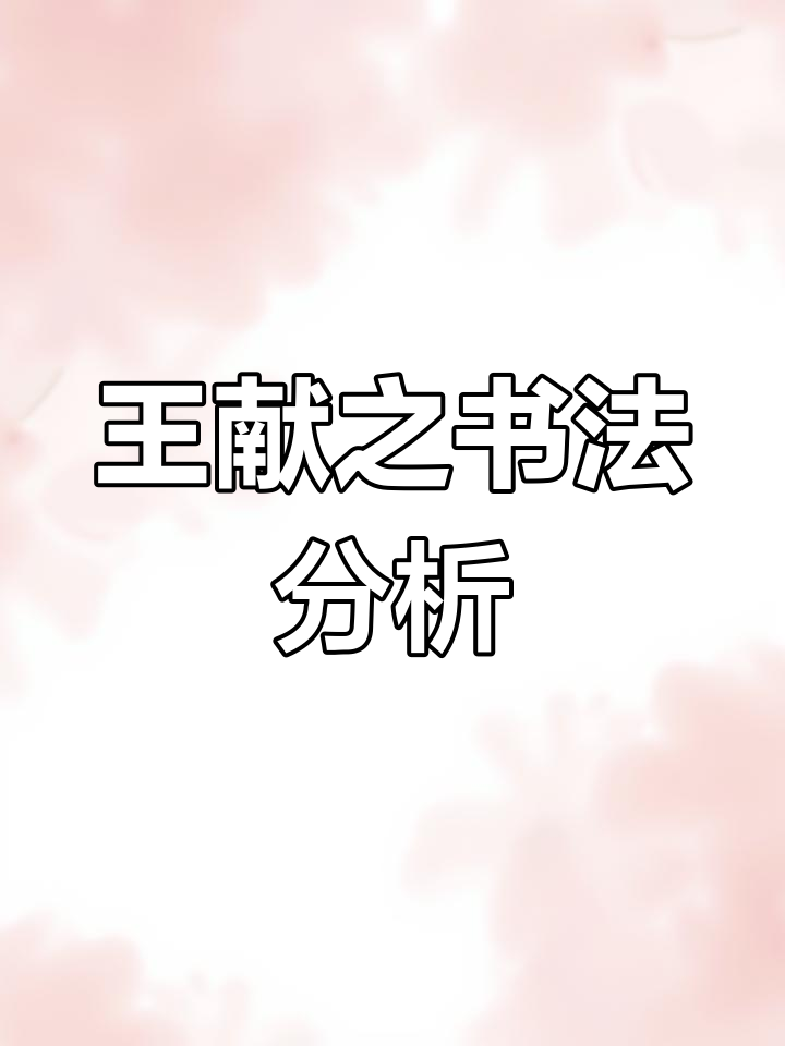 王献之地黄汤帖书法技巧解析:折笔与驻留的奥秘