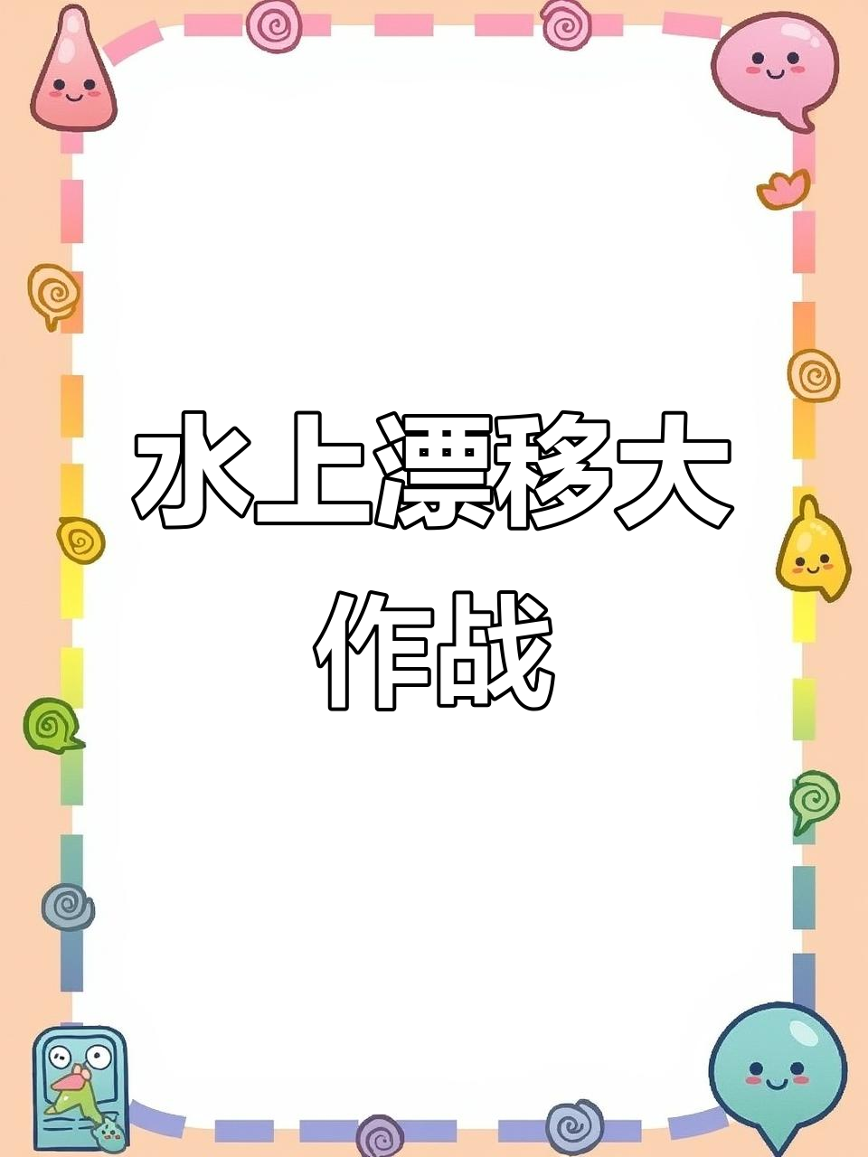 汤姆猫跑酷:水上漂移,轻功达人挑战极限