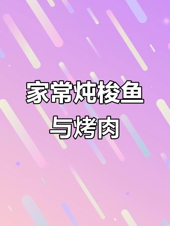 炭火烤肉配家常炖梭鱼,雨天里的美味享受