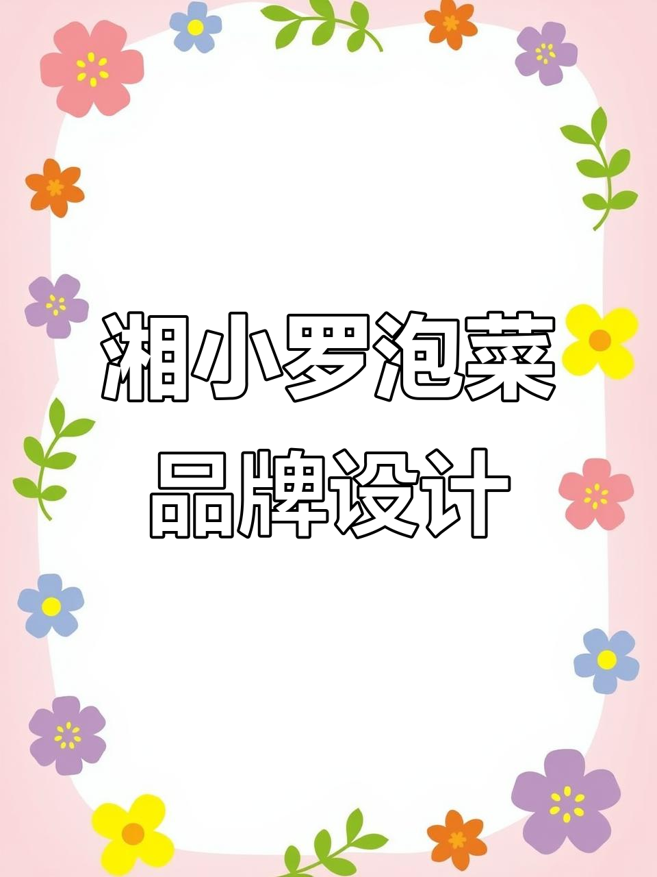 湘西泡菜品牌设计全解析:从核心价值到视觉呈现