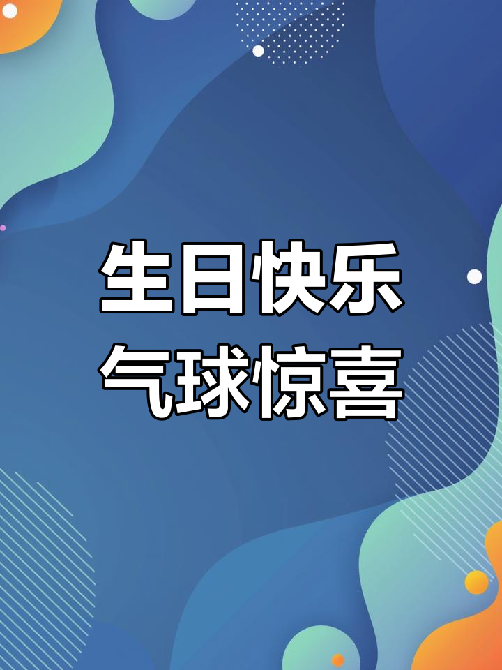 哈尔滨生日派对气球布置,打造独特仪式感